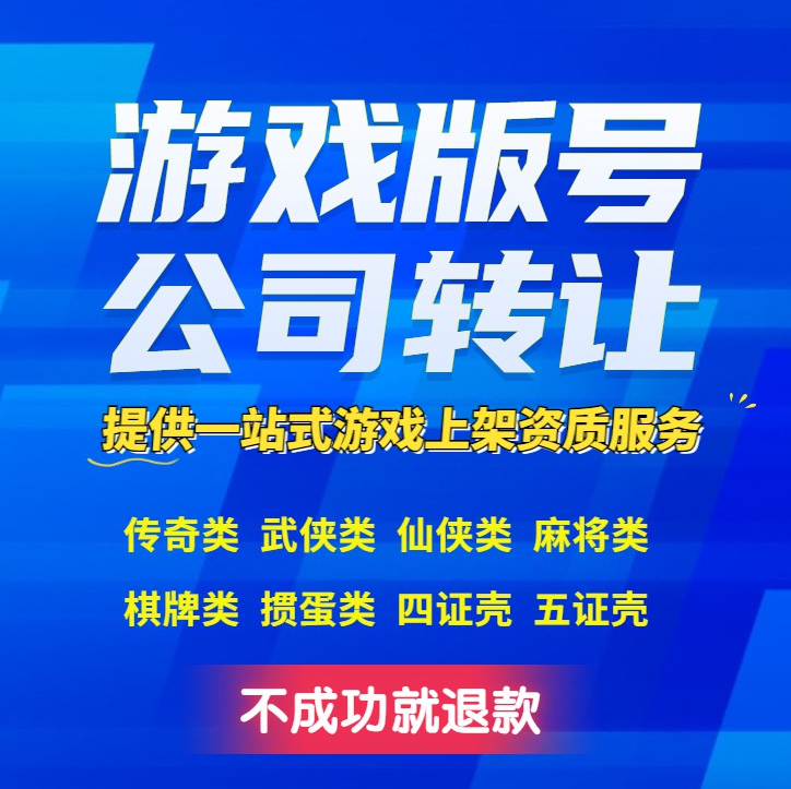 收購(gòu)一家 字牌游戲版號(hào)和大二游戲版號(hào)