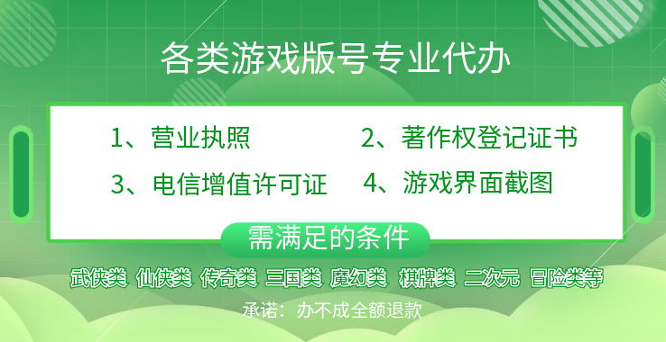 各類游戲版號(hào)資質(zhì)代辦（武俠、  仙俠、傳奇、三國(guó)、魔幻、棋牌等）